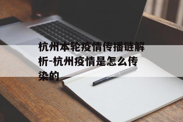 杭州本轮疫情传播链解析-杭州疫情是怎么传染的