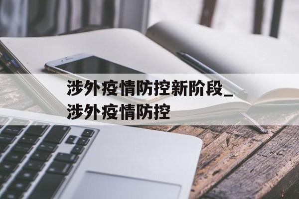 涉外疫情防控新阶段_涉外疫情防控