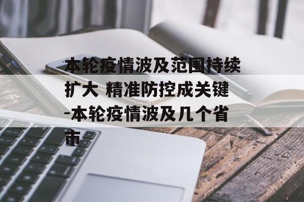 本轮疫情波及范围持续扩大 精准防控成关键-本轮疫情波及几个省市