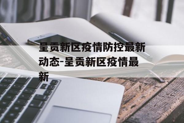 呈贡新区疫情防控最新动态-呈贡新区疫情最新