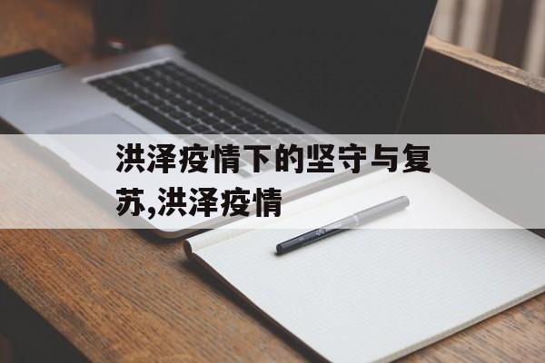 洪泽疫情下的坚守与复苏,洪泽疫情