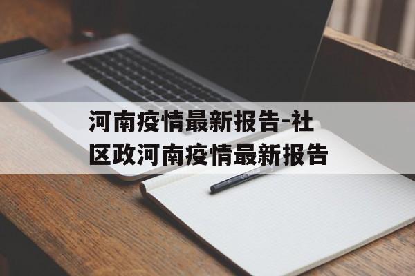 河南疫情最新报告-社区政河南疫情最新报告