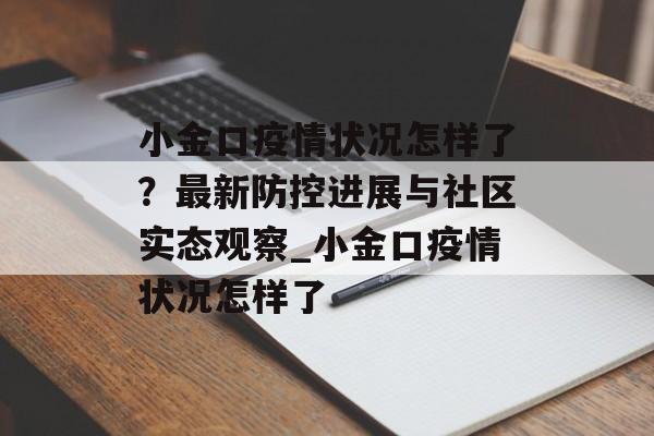 小金口疫情状况怎样了？最新防控进展与社区实态观察_小金口疫情状况怎样了