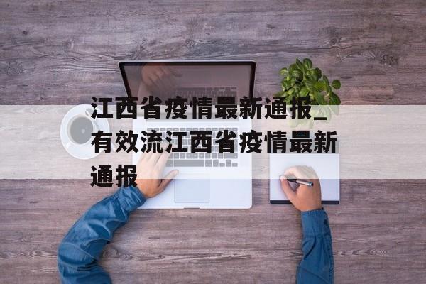 江西省疫情最新通报_有效流江西省疫情最新通报
