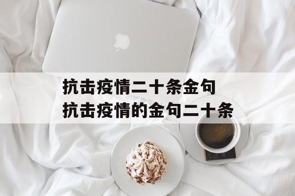 抗击疫情二十条金句 抗击疫情的金句二十条