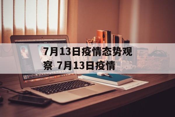 7月13日疫情态势观察 7月13日疫情