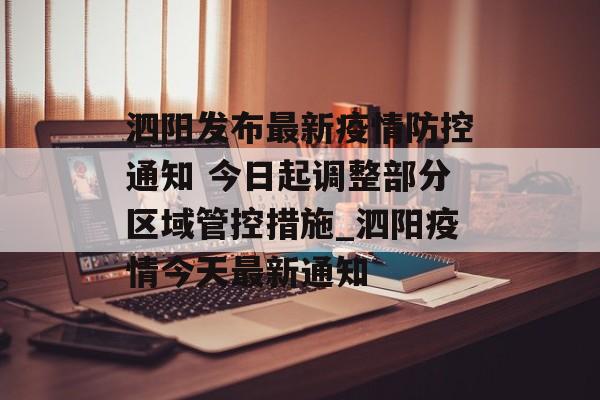 泗阳发布最新疫情防控通知 今日起调整部分区域管控措施_泗阳疫情今天最新通知