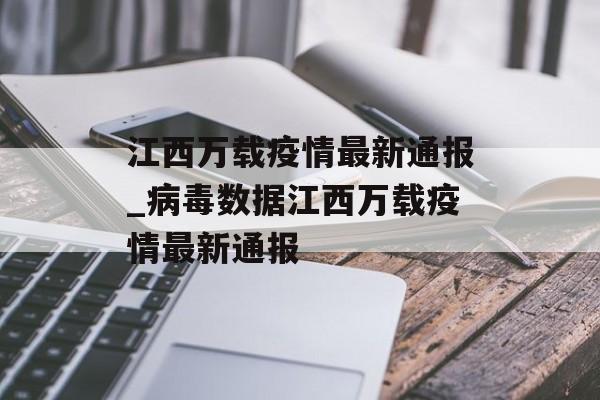 江西万载疫情最新通报_病毒数据江西万载疫情最新通报