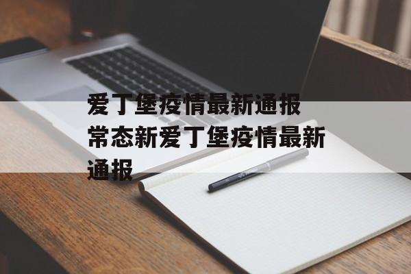 爱丁堡疫情最新通报 常态新爱丁堡疫情最新通报