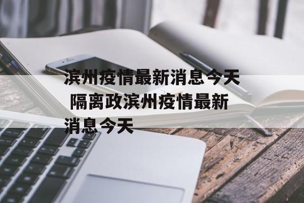 滨州疫情最新消息今天 隔离政滨州疫情最新消息今天