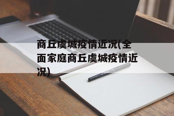 商丘虞城疫情近况(全面家庭商丘虞城疫情近况)